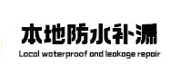 都匀本地防水（中讯网）